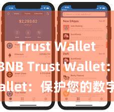 Trust Wallet for BNB Trust Wallet：保护您的数字资产