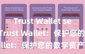 Trust Wallet seamless Trust Wallet：保护您的数字资产